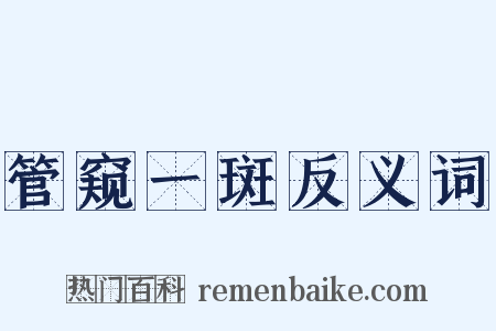 管窥一斑反义词是什么意思的图片